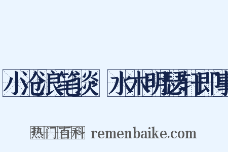 小沧浪笔谈·水木明瑟轩即事是什么意思的图片